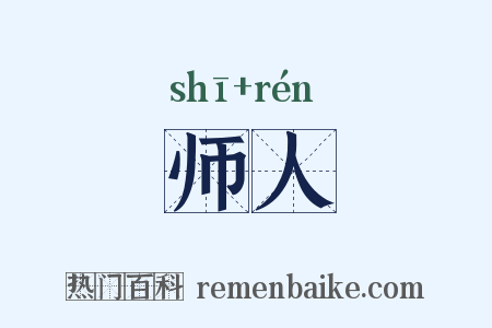 师人是什么意思的图片
